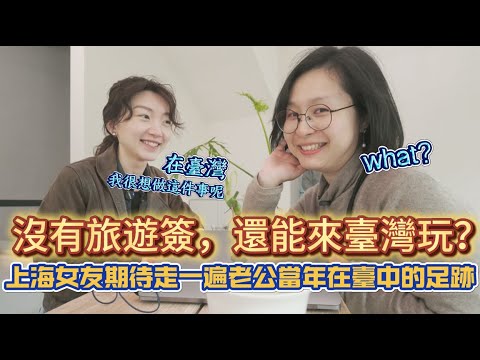 結婚陸生老公,是什麼最吸引上海女生來台灣玩呢?|台北與上海的咖啡文化|來台灣一定要體驗騎機車