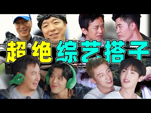 【综艺四大搭子】孙红雷黄渤、沈腾王安宇…“碰撞”全是名场面！