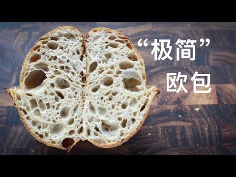 Most simple sourdough bread 极简欧包 | 最简单的食材，最简洁的流程做好看好吃的酸面包