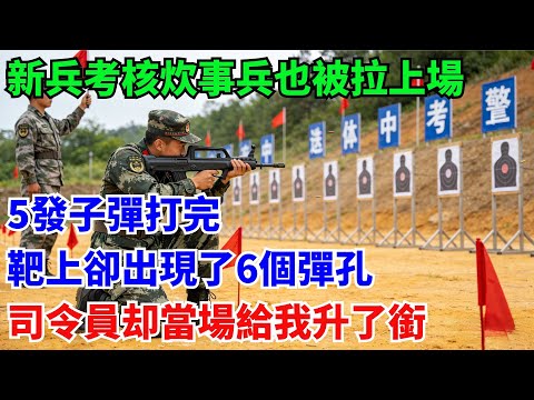 新兵考核炊事兵為了湊數也被拉上場，5發子彈打完，靶上卻出現了6個彈孔，司令員當場給我升了銜#奇聞#故事#真實案例#民間故事
