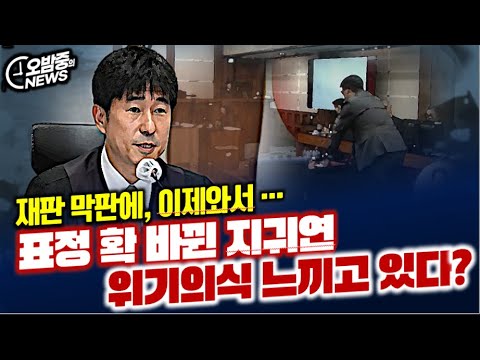 [오밤중NEWS] 표정 확 바뀐 지귀연 위기의식 느끼고 있다?/ '예규'는 란재판부 ‘위헌’ 소송강행 조희대 속셈 드러냈다 / 이학재 와 한동훈두 관종의 공통점