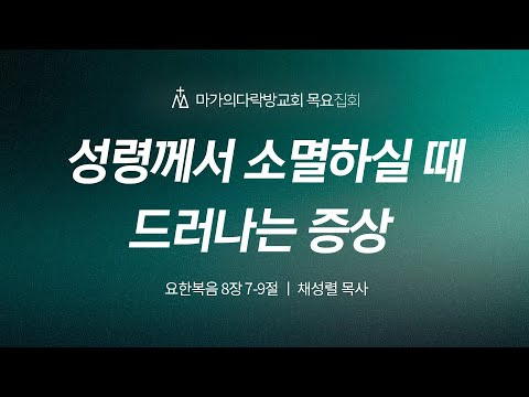 [채성렬 목사] 성령께서 소멸하실 때 드러나는 증상 | 목요집회 | 2025.12.18