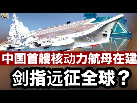 中国核动力航母首曝光：Type 004能否撼动美国太平洋霸权？