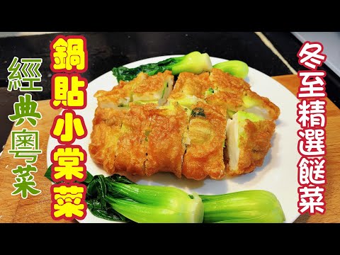 〈職人吹水〉經典粵菜/鍋貼小棠菜/冬至考手餸菜/四斤遊水大墨魚/墨魚滑製作/彈力十足手打墨魚丸/花之丸/脆炸漿如何調配/