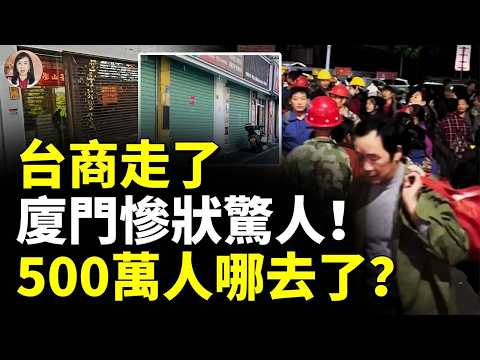 台商走了 廈門慘狀驚人!500萬人哪去了?廈門成空城! #看大陸 #睇大陸