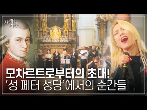 모차르트로부터의 초대✉ '성 페터 성당'에 음악의 신이 함께하다ㅣ#나라는가수ㅣ250125 방송
