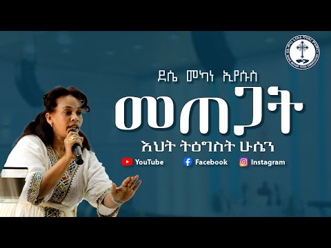 መጠጋት | እህት ትዕግስት ሁሴን | protestant sibket 2025