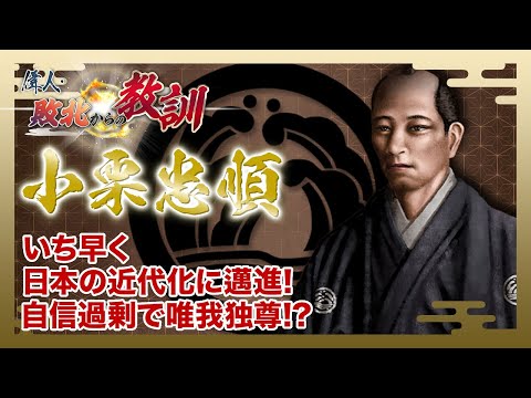 【BS11】偉人・敗北からの教訓　第119回「小栗忠順・逆賊の幕臣が夢見た日本の未来」2025年12月20日放送分見逃し配信