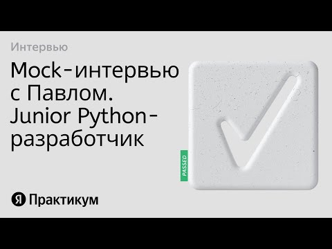 Тестовое интервью с Павлом на позицию Junior Python разработчик