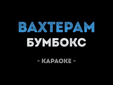 Бумбокс - Вахтёрам (Караоке)