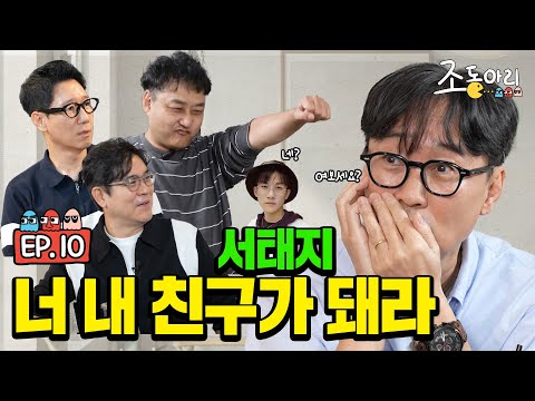 [Ep.10] 🏅노벨수다상🏅 유력!! 만나면 누구나 절친 모드 장항준 감독 [조동아리 10회]