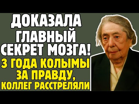 ЛИНА ШТЕРН - физиолог СССР ДОКАЗАЛА главный СЕКРЕТ мозга: ВЫЖИЛА в ГУЛАГЕ, коллег РАССТРЕЛЯЛИ