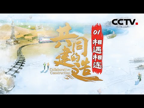 《共同的建造》 聚焦“一带一路”波黑5C高速公路项目团队 跨越八千多公里的山海阻隔 助力搭建东方与西方开放之门！EP01【CCTV纪录】