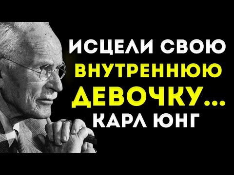 Как Исцелить Свою Внутреннюю Девочку И Вернуть Себе Самоуважение Философия Карла Юнга