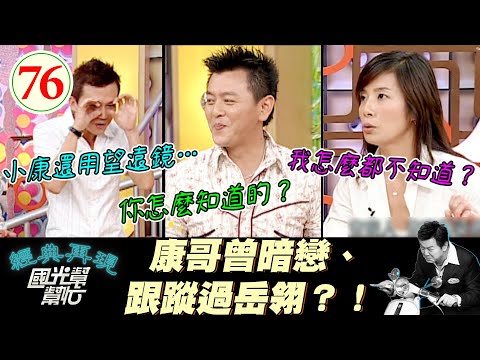 【國光幫幫忙】康哥你暗戀人家就說嘛～你這樣跟蹤偷看別人是犯罪啊～～～直爽女人比較容易受傷？EP76｜國光幫幫忙之回到最初｜20050808｜岳翎