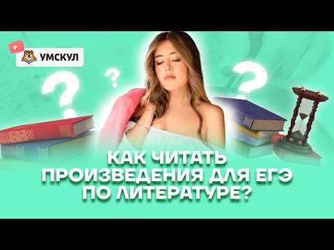 Как правильно читать произведения для ЕГЭ по литературе | Умскул