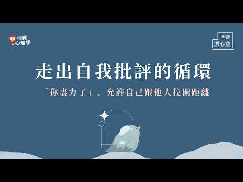 每一次期待落空，都讓我不自信一分。是我不夠好，擺脫焦慮關係，緩解不安與衝突｜哇賽療心室（feat.蘇絢慧諮商心理師）