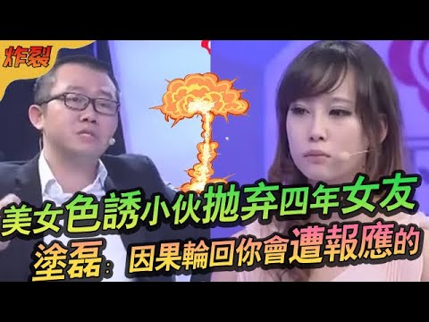 美女色誘小夥抛棄四年女友，塗磊：因果輪回妳會遭報應的！#綜藝 #情感 #愛情保衛戰