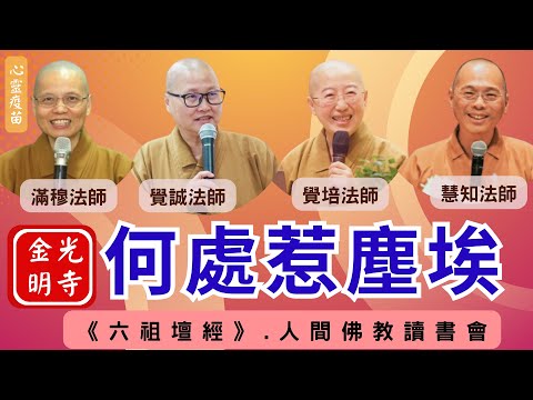 何處惹塵埃《六祖壇經》，覺培法師、覺誠法師、慧知法師開示，下下人與上上智，如何心平行直？福田跟功德有何不同？人間佛教閱讀研討會，佛光山金光明寺，國際佛光會秘書長、馬來西亞東禪寺。影片/依汎。字幕/憶晴