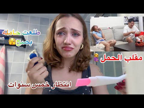 مقلب الحمل انقلب لحقيقة 🤰🏼🥺