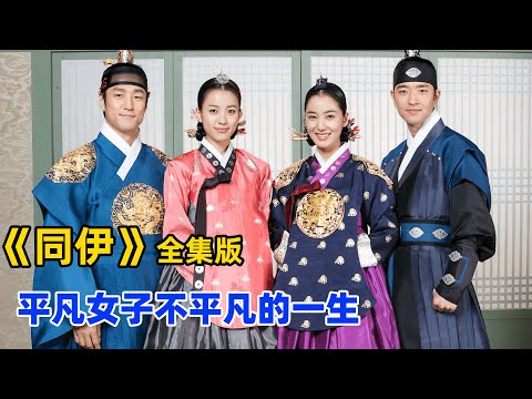 朝鲜女孩因认识中国汉字，从罪人之女逆袭成王妃，儿子还成为朝鲜王朝赫赫有名的英祖大王！池珍熙、 韩孝周、李素妍古装韩剧大戏同伊全集解说！