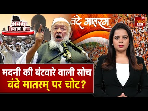 Vande Mataram Row: वंदे मातरम् पर गदर.. मौलाना कितने कट्टर? Arshad Madani | PM Modi | Hindu | Muslim