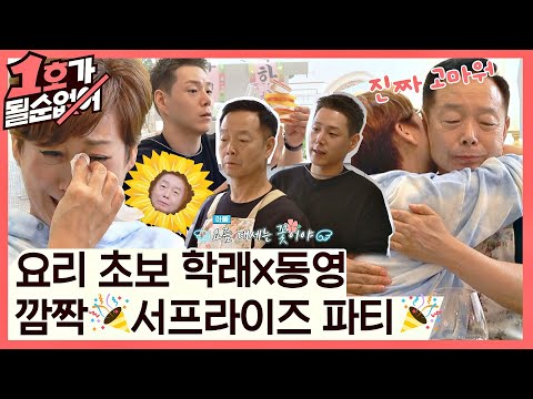 [스페셜] ★임미숙(Lim Mi Sook) 생일맞이★ 요리 똥손 김학래(Kim Hak Rae)x김동영의 서프라이즈 파티🎉 | JTBC 201108 방송