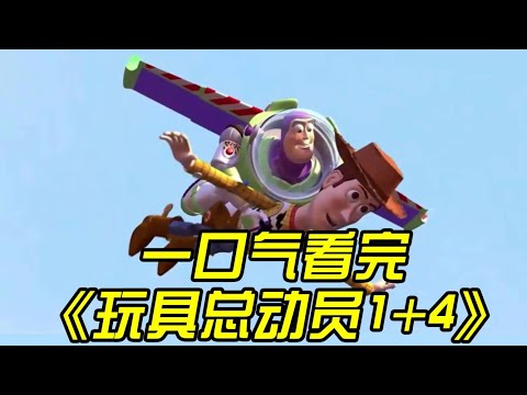 一口气看完《玩具总动员1到4》全剧情！胡迪和巴斯光年从相识，相知和分离的全过程!