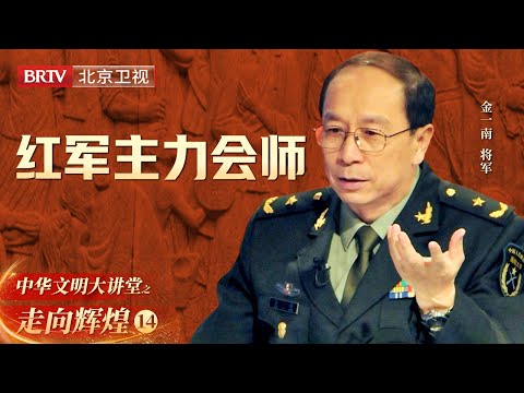 金一南将军讲述红军主力会师场面, 双方互不认识, 如何判断是敌是友?【大讲堂之走向辉煌】