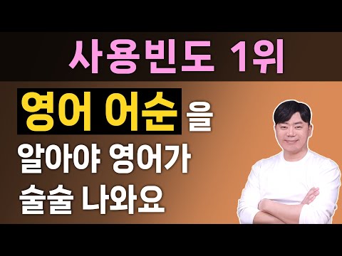 한국인이 가장 헷갈리는 영어어순 l 원어민처럼 쉽게 말하는 10가지 어순공식