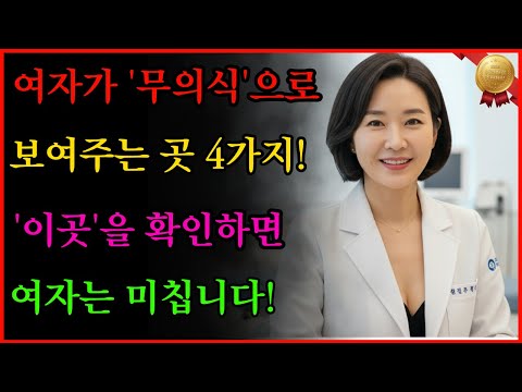 🔍여자가 당신과 '하고 싶을 때' 무의식적으로 보여주는 곳 4가지 |여자가 미칩니다 l 노년의성 l 오디오북