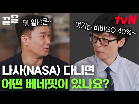 각국의 천재들이 모인 나사(NASA)🌌 어떤 베네핏이 있나요? "할인 10%밖에 안 해주더라고요...😓" | 유퀴즈온더블럭