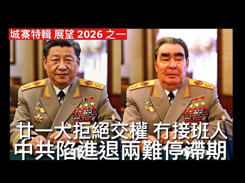 城寨特輯 展望2026  第一集 中共￼經濟政治陷入全面停滯期 刺激內需消費效應消散  科技自主自欺欺人 外貿關係惡化進入低增長期 2027 廿一大召開2026需部署接班人 習近平拒絕交權官僚怠政嚴重