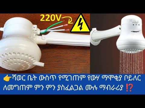 👉ሻወር ቤት የሚገጠም የውሃ ማሞቂያ ቦይለር እንዴት ይገጠማል እንዴትስ ይጠገናል ሙሉ ማብራሪያውን ይመልከቱ 👈🤔🤔