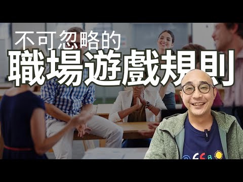 【不可忽略的5個職場遊戲規則】真正精明的人，懂得適當的做配角｜強者制定規則，弱者適應規則｜職場智慧