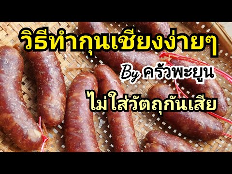 วิธีทำกุนเชียงง่ายๆ อร่อยและ ไม่ใส่วัตถุกันเสีย by ครัวพะยูน
