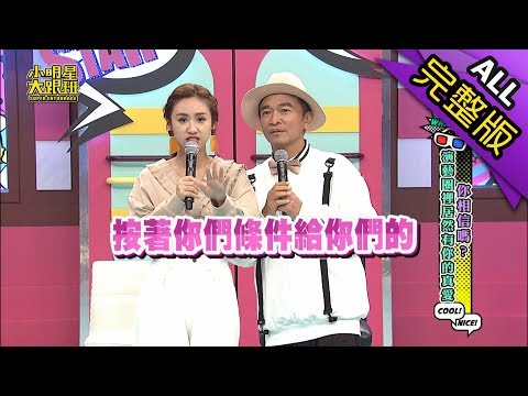 【完整版】你相信嗎？演藝圈裡居然有你的真愛2018.10.30小明星大跟班