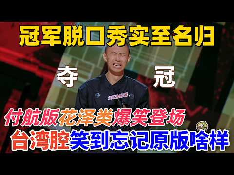 【喜劇之王單口季】冠軍脫口秀實至名歸!付航版花澤類爆笑登場,一口臺灣腔讓觀眾笑到忘記原版長啥樣 #喜剧 #娱乐 #funny #standupcomedy
