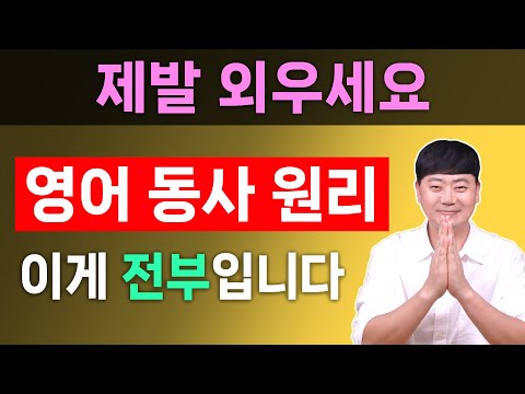 비싼 강의 들어도 이걸 알려주는 사람은 없습니다 l 원리로 이해되는 영어 기초 동사