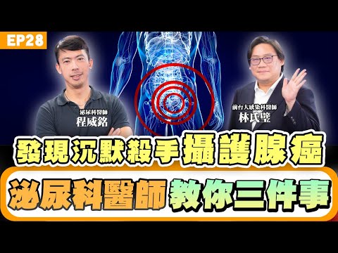 【健康】#攝護腺癌 36歲上班族也罹癌！關鍵前兆是這個？沉默殺手難察覺，發現已經晚期？#泌尿科 程威銘醫師 提醒有下列症狀 立刻就醫不要遲疑存活率高！
