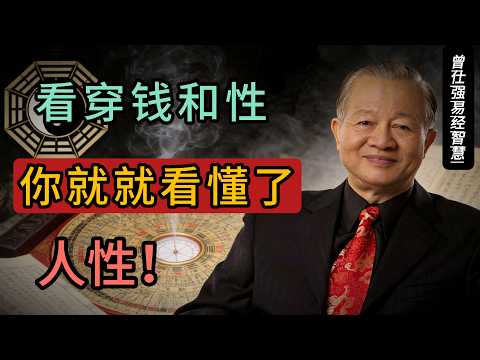 人性真相:錢與性是驅動力,但智者用陰陽平衡活出通透人生#人生智慧 #命理 #哲學 #曾仕強 #易經 #正能量