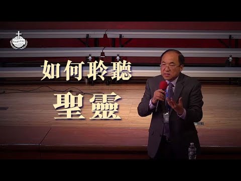 如何聆聽聖靈 | 劉彤牧師 | 專題講座B1 | 第六屆美東靈糧特會 | 20190525