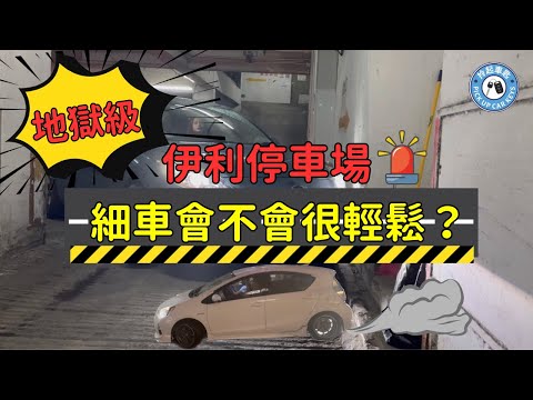 【不公平比賽：男女司機挑戰香港最地獄停車場 - 伊利停車場】｜大車就一定難，細車會唔會好輕鬆？