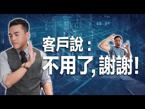 當客戶拒絕你的時候，該怎麼辦呢？｜張邁可