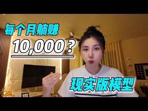 如果从零开始打造 1 万/月被动收入，我会怎么配置？（真实模型拆解）Building a $10,000/Month Passive Income System from Scratch
