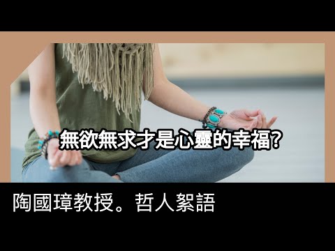無欲無求才是心靈的幸福？陶國璋《哲人絮語》107