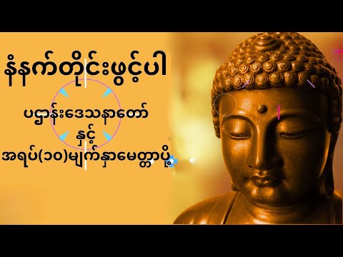 🌻နံနက်ခင်းမှစ ကံပွင့်လာဘ်ပွင့် စီးပွားတတ်စေရန် ပဋ္ဌာန်းပါဠိ၊ ပရိတ်ကြီး၊ မဟာသမယသုတ် တရားတော်များ 🌻