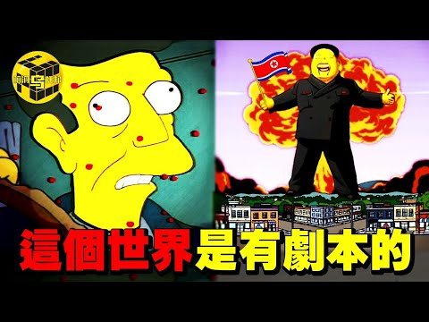 深扒“辛普森一家”的團隊背景，我們發現了一個驚人的秘密！一部動畫何以持續言中未來？[She's Xiaowu 小烏]
