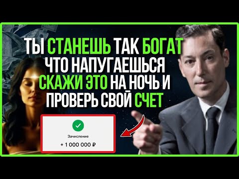 Скажи ЭТО перед сном всего один раз, чтобы мгновенно привлечь БОЛЬШИЕ суммы денег | Невилл Годдард