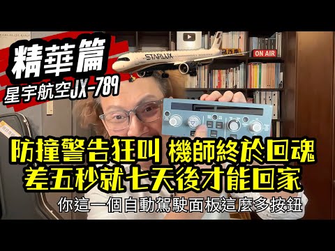 瘋狂機長｜【精華版】星宇航空險墜機 飛機無人控制俯衝地面！